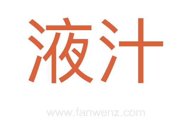 液汁