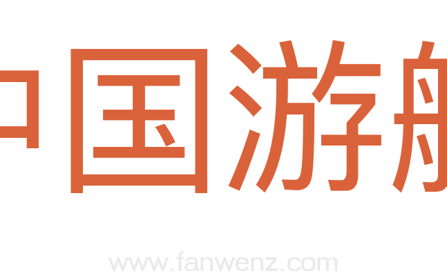 中国游艇