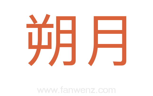 朔月