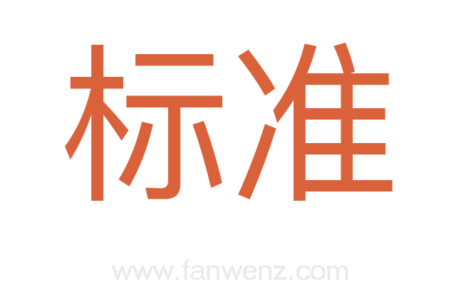 标准