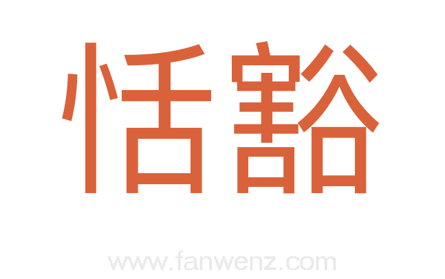 恬豁