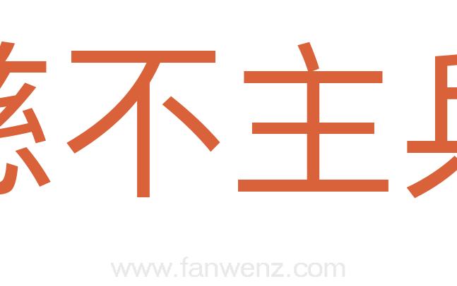 慈不主兵