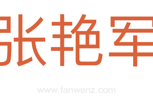 张艳军