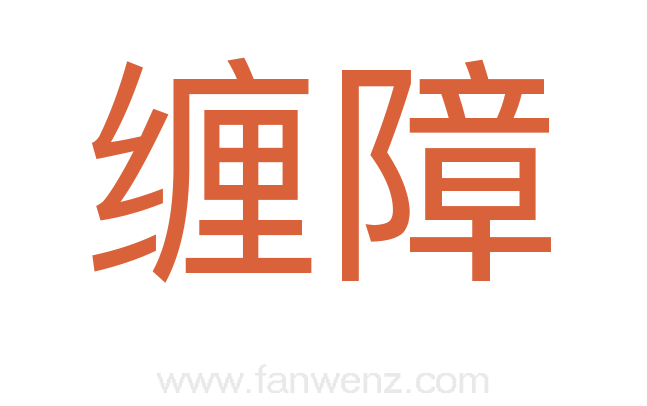 缠障
