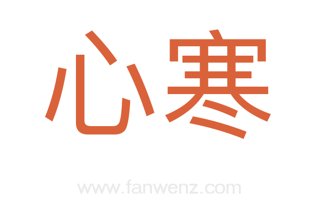 心寒