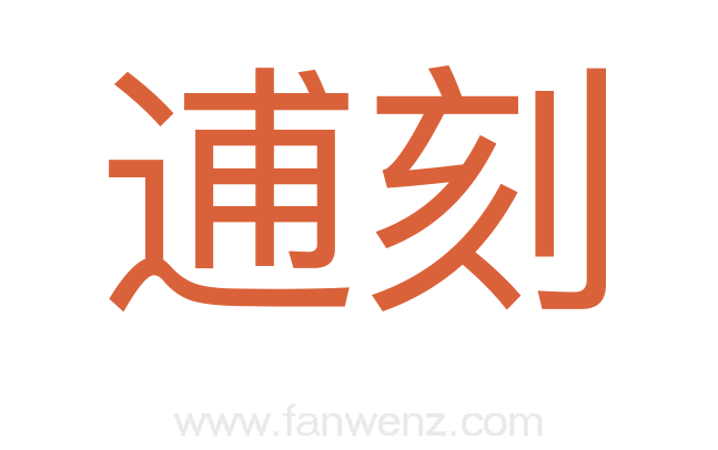 逋刻
