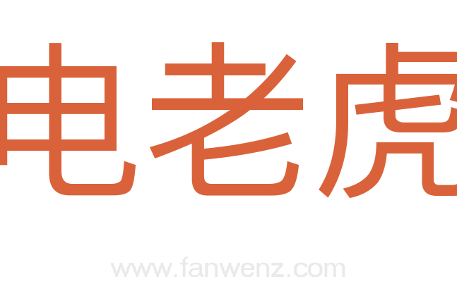 电老虎