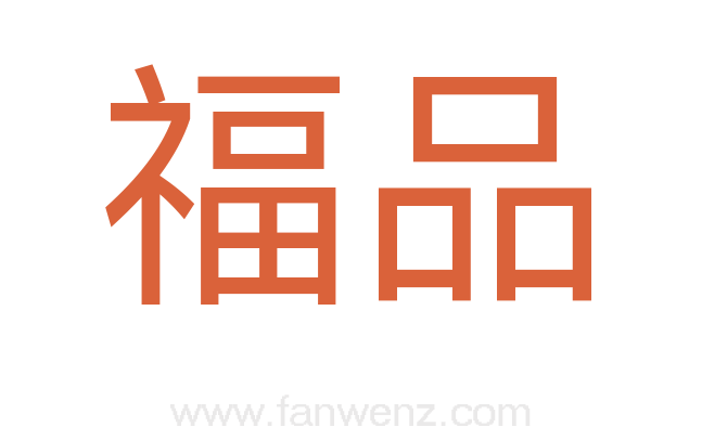 福品