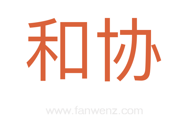 和协