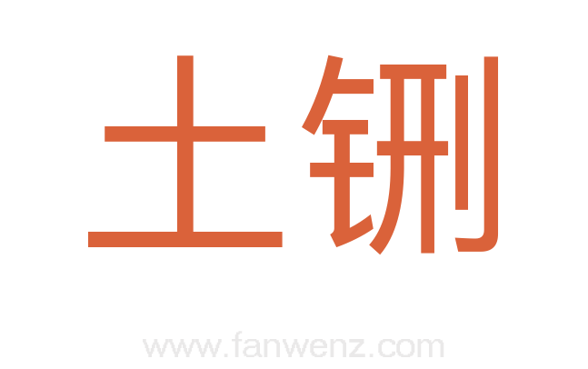 土铏