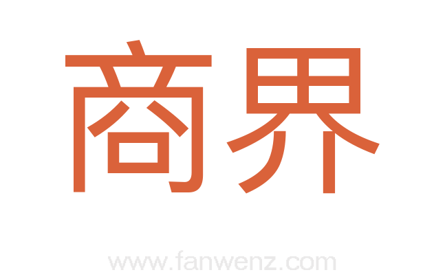 商界