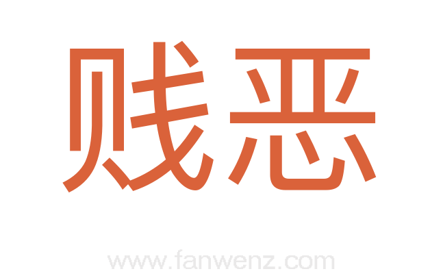 贱恶
