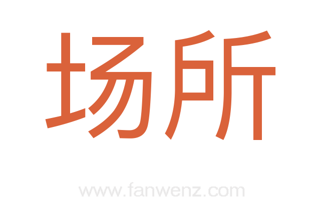 场所