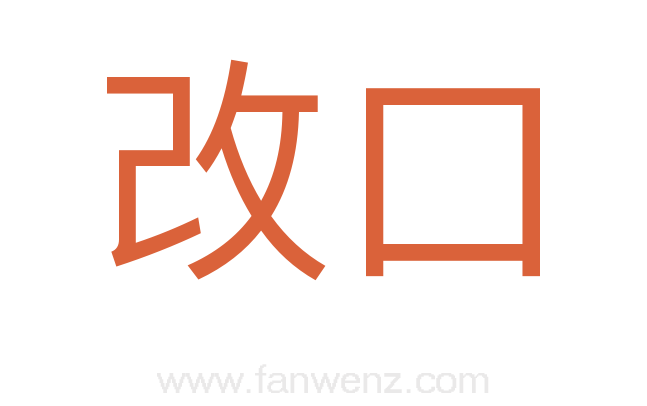 改口