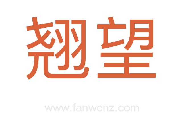 翘望