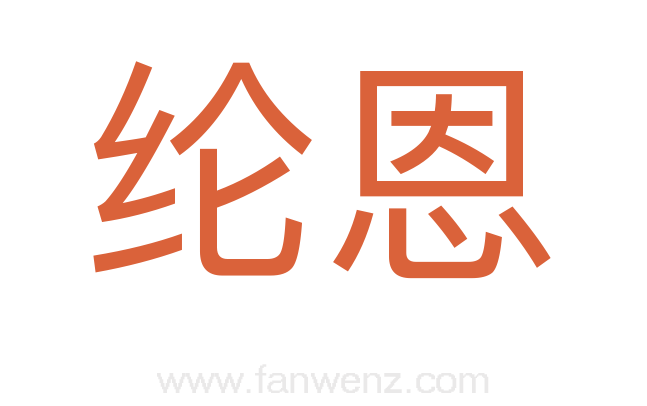 纶恩