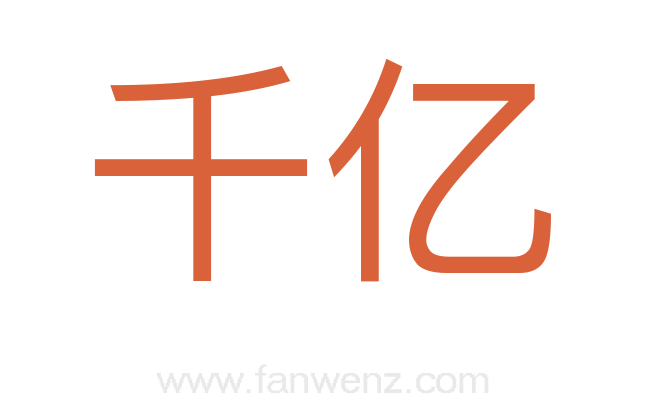千亿