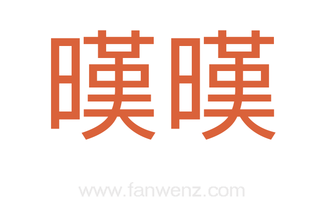 暵暵