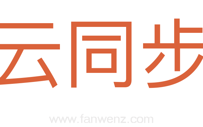 云同步
