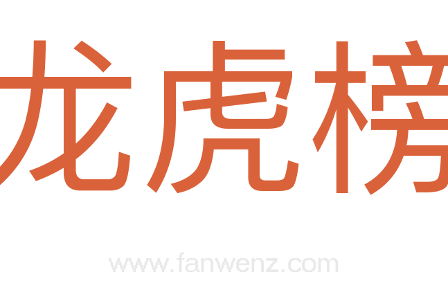 龙虎榜