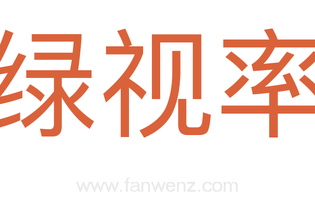 绿视率