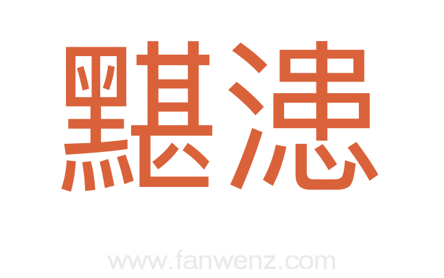 黮漶