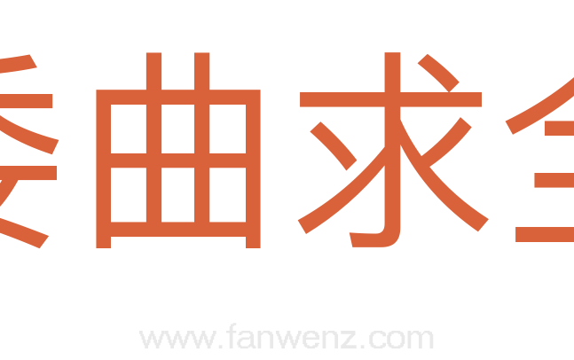 委曲求全