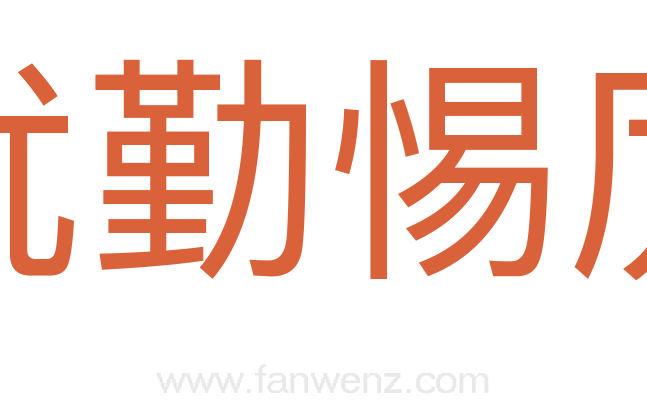忧勤惕厉