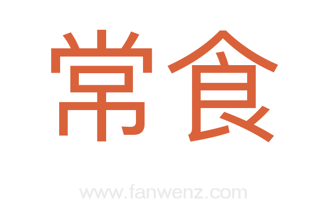 常食