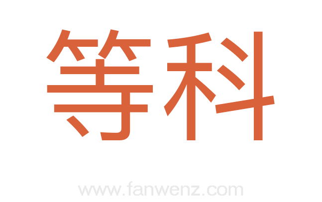 等科
