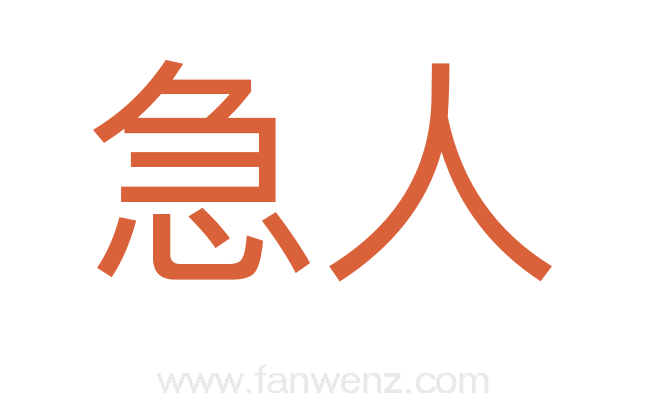 急人