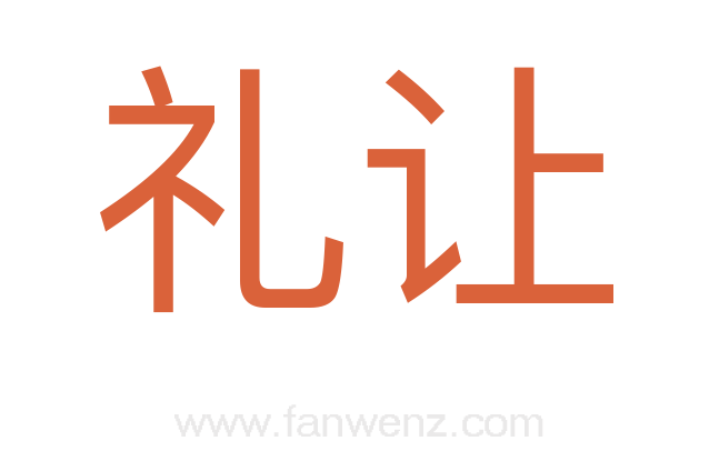 礼让