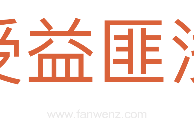 受益匪浅