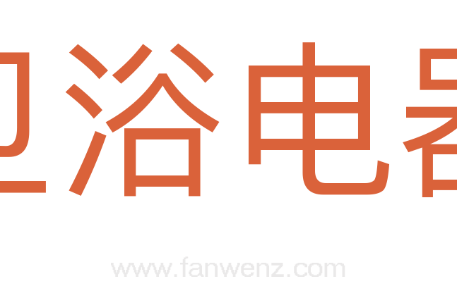 卫浴电器