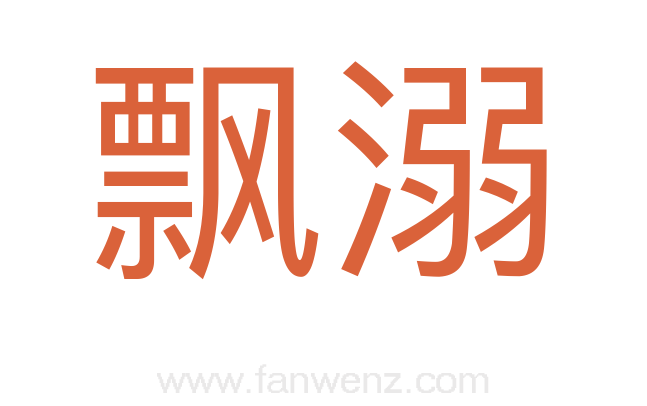 飘溺