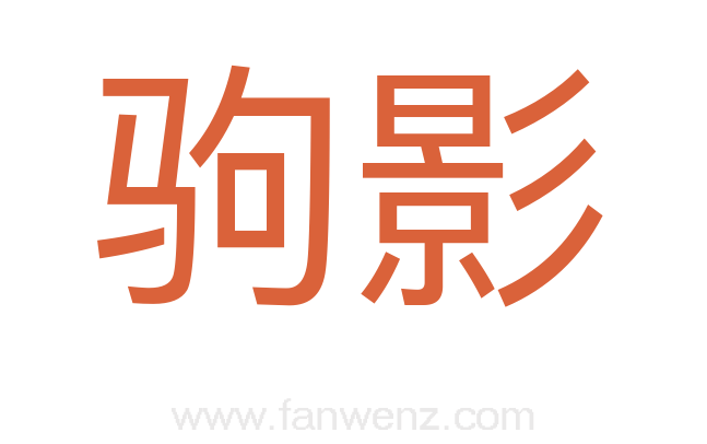 驹影
