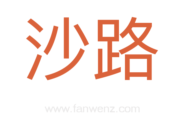 沙路