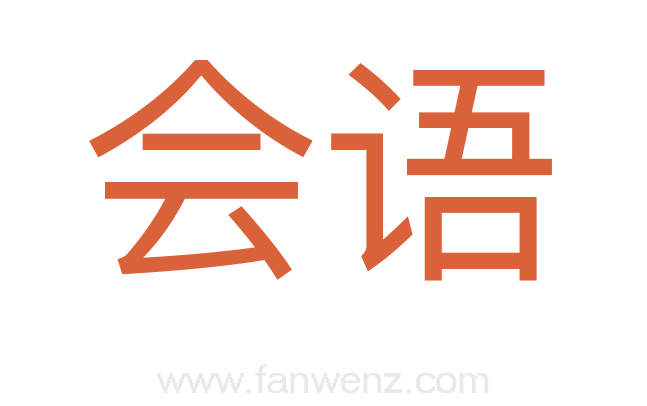 会语