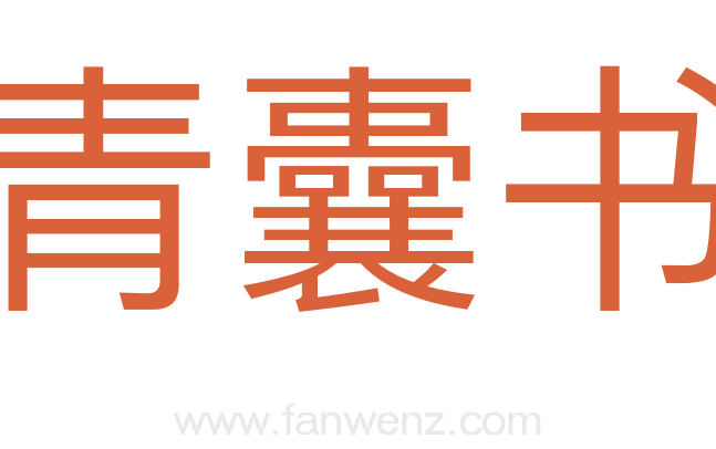 青囊书