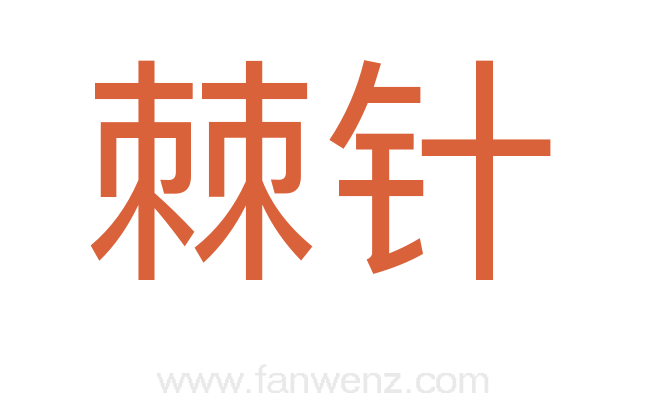 棘针