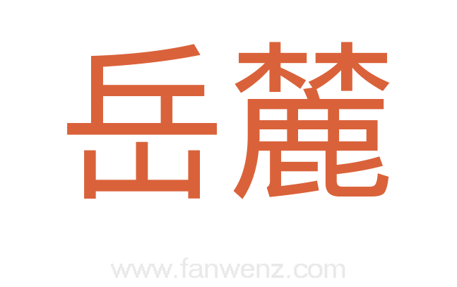 岳麓