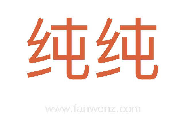 纯纯