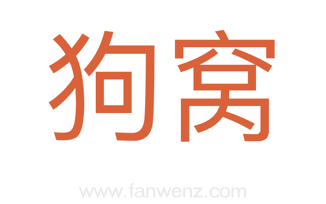 狗窝