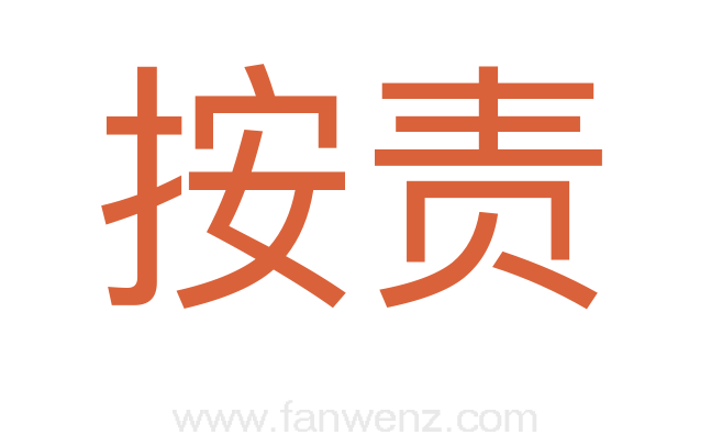 按责