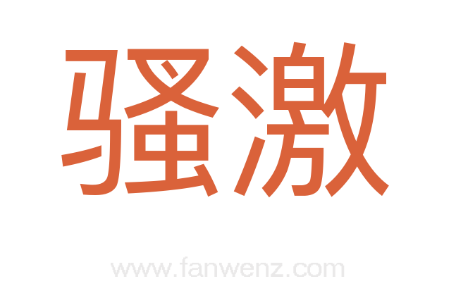 骚激