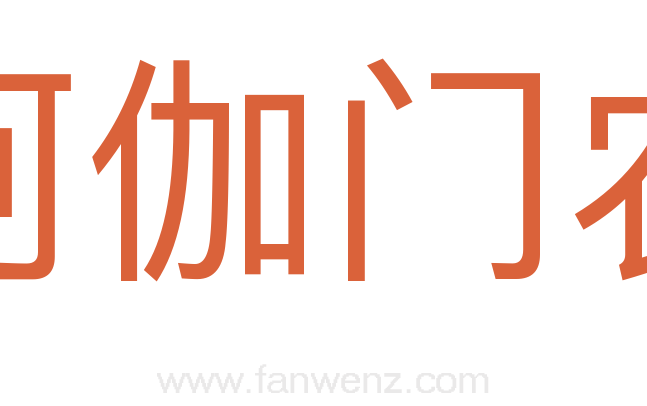 阿伽门农