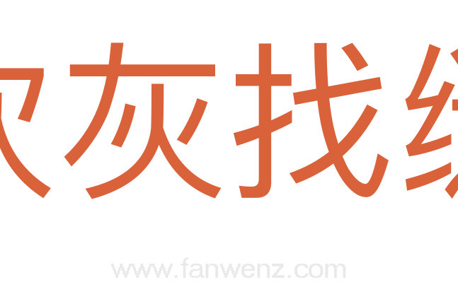 吹灰找缝
