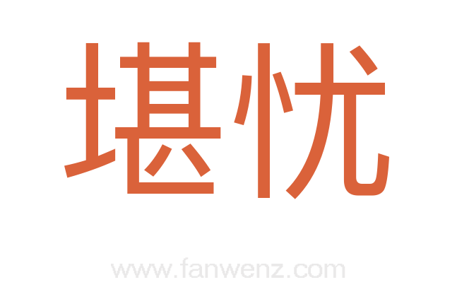 堪忧