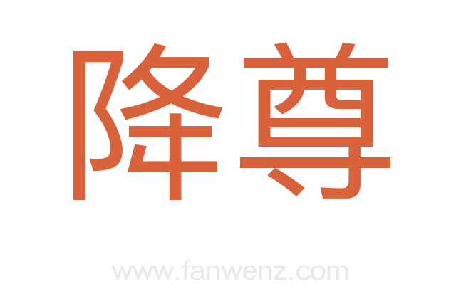 降尊