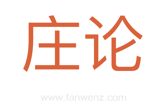 庄论